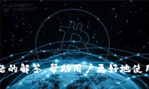   TPWallet更新后币不见了？解决方法与常见问题解答 / 

 guanjianci tpwallet, 更新, 币不见, 解决方法 /guanjianci 

## TPWallet更新后币不见了？解决方法与常见问题解答

TPWallet是一款广受欢迎的数字资产钱包，支持多种加密货币的存储和管理。随着区块链技术的发展，TPWallet一直在持续更新以提供更好的用户体验和安全性。然而，有些用户在更新后发现自己的币不见了，这让他们感到困惑和不安。本文将详细探讨这个问题的解决方法，并回答一些与此相关的常见问题。

### 1. 更新后币不见的原因

在TPWallet更新后，有用户反映币不见的情况，这通常由以下几个原因造成：

#### 1.1 更新过程不完整

有时网络不稳定或软件冲突可能导致更新过程未能完整执行。若更新未完成，可能导致账户信息未能正确同步，从而出现币不见的情况。

#### 1.2 钱包地址更改

由于技术改进或项目升级，某些版本的TPWallet在更新后可能会更改钱包的地址。如果用户未能察觉到这一变化，可能会误以为币丢失了。

#### 1.3 同步问题

更新后，用户的钱包需要与区块链同步，若未能完成此步骤，余额和资产可能不会立即显示。

#### 1.4 不兼容的旧版本

如果用户在更新后仍使用旧版本，可能会出现兼容性问题，从而导致币不见。

### 2. 解决方法

如果在TPWallet更新后发现币不见，可以尝试以下解决方法：

#### 2.1 检查更新状态

请确保您已成功更新到最新版本的TPWallet。您可以重新访问官方应用商店或官网下载最新版本进行更新。

#### 2.2 重新同步钱包

尝试手动重新同步钱包。进入TPWallet的设置选项，找到“同步”按钮，点击以重新加载区块链数据。

#### 2.3 验证钱包地址

检查您使用的钱包地址是否正确。可以通过备份文件，或者在区块浏览器上查询您的钱包地址和余额。

#### 2.4 清除缓存与数据

如果仍未找到币，可以尝试清除应用的缓存和数据。在设备的“应用设置”中找到TPWallet，选择“清除缓存”和“清除数据”。请注意，这样做可能需要您再次输入助记词来恢复钱包。

#### 2.5 联系客服

如果以上方法仍旧无法解决问题，请与TPWallet的客服团队联系，提供相关信息以获取进一步的帮助。

### 3. 常见问题解答

在用户使用TPWallet的时候，经常会遇到一些问题。以下是一些用户可能会问的问题和详细解答：

#### 3.1 TPWallet更新后如何确保资产安全？

保持资产安全是每位用户的首要考虑。以下是一些安全建议：

首先，请确保备份您的助记词和私钥。这是恢复钱包中资产的关键。更新完成后，建议检查您的助记词是否正确，保证其能够恢复您的资产。

其次，避免在不安全的网络环境下进行操作，尤其是进行更新时。选择稳定的Wi-Fi网络可降低中断风险。

最后，定期检查钱包的更新信息和公告，确保您使用的是官方的正版应用，避免下载使用第三方版本以免被恶意软件攻击。

#### 3.2 钱包地址变更后如何找回币？

如果在更新后发现钱包地址发生了变化，首先需确认的是，您是否备份了旧地址的信息。TPWallet通常会提供过渡措施来帮助用户找到新的地址。

您可以在区块链浏览器中查询您以前的地址，并确认余额是否仍然在。如果新的钱包地址已知，您可以使用助记词恢复访问。

如无法找到，可以联系TPWallet的客服，通常他们会对用户的询问提供相应的支持和指导。

#### 3.3 如何避免TPWallet更新导致的问题？

为了避免在TPWallet更新过程中出现问题，用户应遵循一些最佳实践：

首先，在进行更新之前，请确保您的钱包进行了备份。你可以通过导出助记词或导出私钥等方式保存。

其次，保持设备的系统和网络稳定。在更新期间，避免进行其他资源占用较大的操作，以减少网络传输过程中的干扰。

最后，谨慎选择更新的时间。如果您在某个时段对钱包的正常使用要求较高，建议在闲时或无紧急需求时进行更新。

#### 3.4 如果币丢失了，是否还有挽回的可能？

在大多数情况下，如果币在TPWallet丢失，通常可以通过一些程序挽回。但前提是您的助记词或私钥必须妥善保存。通过这些信息，可以方便地恢复丢失的资产。

如果您的币由于软件问题丢失，可以联系TPWallet客服进行咨询。提供详细的交易记录和账户信息，有时可以通过后台帮助恢复资产。

此外，一旦发现丢失，越早采取措施越好，不要进行任何可能导致资产进一步损失的操作，以便为后续解决争取足够的时间和机会。

#### 3.5 TPWallet有什么风险？

TPWallet作为一款数字资产钱包，相应地存在一些风险：

首先，黑客攻击是不可忽视的风险。用户的账户安全往往取决于自己的操作，即便是最先进的软件都无法完全防范。使用强密码、开启双重验证可增加账户的安全性。

其次，交易过程中的网络延迟等问题，可能会导致某些交易未能及时确认。因此在进行任何大额交易时，建议先进行小额测试，确保操作正常。

最后，用户需要对币种进行一定的市场了解，投资永远是有风险的，尤其在加密货币这种波动性极大的领域。如果没有了解清楚，盲目投资可能会导致资产损失。

#### 3.6 TPWallet支持哪些币种？

TPWallet致力于支持多种加密货币资产。它为用户提供了一个交易平台，支持目前市场上主流的币种，例如比特币（BTC）、以太坊（ETH）、瑞波币（XRP】以及许多其他ERC-20代币。

此外，TPWallet还不时更新以支持新兴的项目。用户可以在官方主页上查看最新支持的币种列表，以便做出明智的投资选择。

不断更新的支持币种使得用户能够更灵活地进行资产管理，这也是TPWallet吸引用户的一大优势。

## 结尾

通过本文的详细介绍，希望能够帮助到那些在TPWallet更新后发现币不见的用户，了解可能的原因和解决方法。同时，也提供了一些常见问题的解答，帮助用户更好地使用这款数字资产钱包。记住，备份助记词和私钥是保障您数字资产安全的重要步骤，务必谨慎对待。