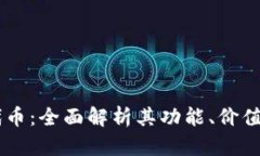 TPWallet代币：全面解析其功能、价值与