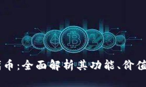 TPWallet代币:全面解析其功能、价值与投资潜力