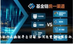 摩根银行区块链平台详解：如何改变金