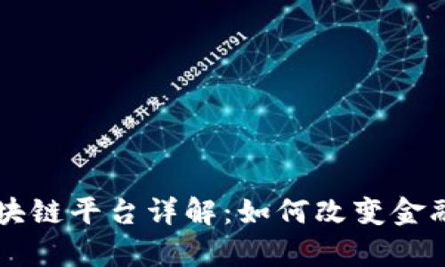 摩根银行区块链平台详解:如何改变金融服务的未来