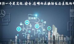 biao ti区块链数据庞大的挑战及解决方
