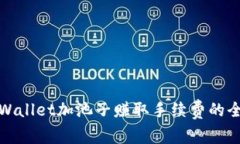 使用TPWallet加池子赚取手续费的全面指
