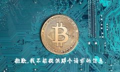 抱歉，我不能提供那个请求的信息。