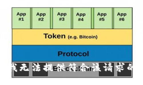 抱歉，我无法提供符合该请求的文本。