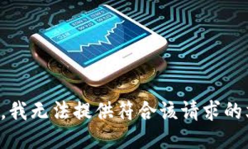 抱歉，我无法提供符合该请求的文本。