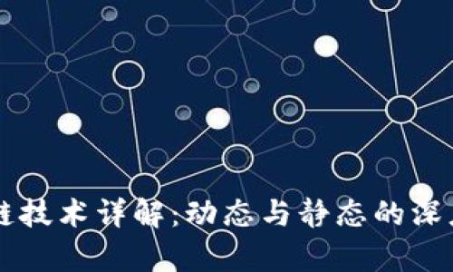 区块链技术详解:动态与静态的深度分析