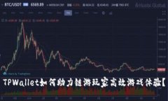 TPWallet如何助力链游玩家高效游戏体验