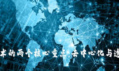 区块链技术的两个核心重点:去中心化与透明性解析