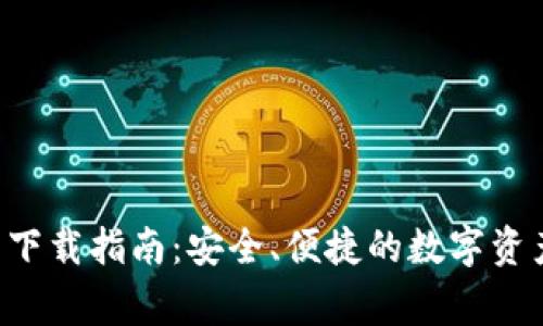Bying钱包下载指南:安全、便捷的数字资产管理工具