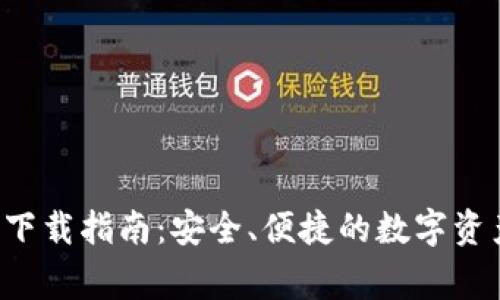 Bying钱包下载指南:安全、便捷的数字资产管理工具