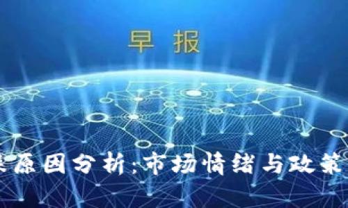 区块链今日大跌原因分析:市场情绪与政策影响的双重作用
