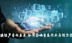 区块链声音的未来：如何影响音乐行业