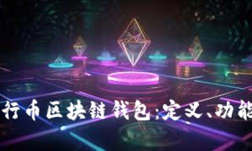 深入解析五行币区块链钱包:定义、功能与使用指南