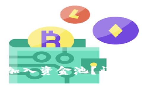 如何在TPWallet中加入资金池?详细教程与常见问题解答