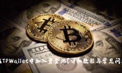 如何在TPWallet中加入资金池？详细教程