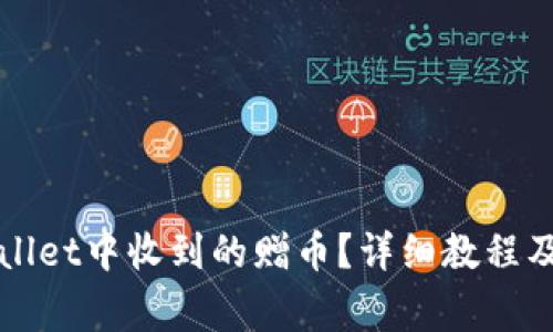 如何删除TPWallet中收到的赠币?详细教程及常见问题解答