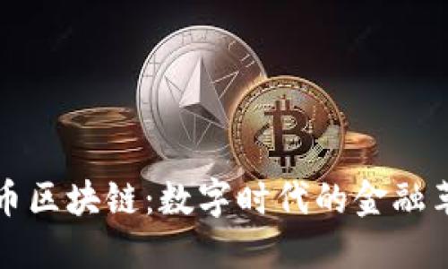 货币区块链:数字时代的金融革命