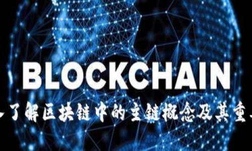 深入了解区块链中的主链概念及其重要性