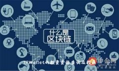 TPWallet的投资资格查询及指南
