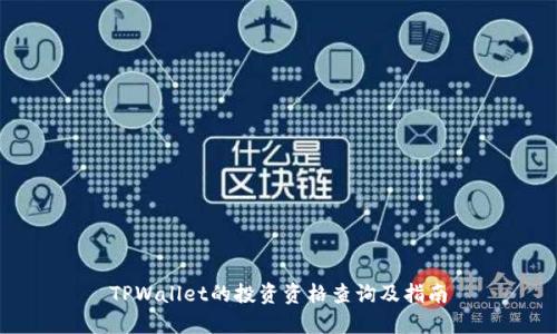 TPWallet的投资资格查询及指南