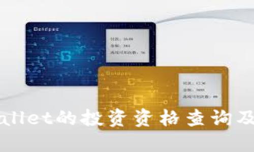 TPWallet的投资资格查询及指南