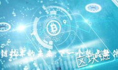 区块链技术的未来：下一个热点软件解