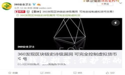 最安全的货币钱包推荐:保护你的数字资产