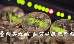 tpwallet矿工费购买攻略：如何以最低价