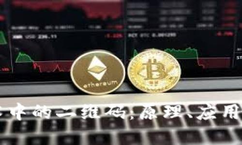 区块链技术中的二维码:原理、应用与未来展望