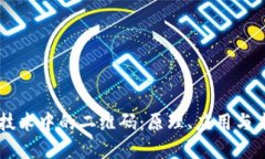 区块链技术中的二维码：原理、应用与
