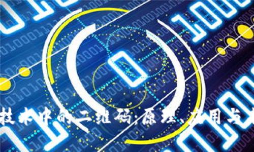 区块链技术中的二维码:原理、应用与未来展望