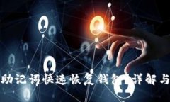 如何使用助记词快速恢复钱包？详解与