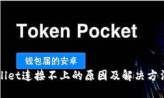内容TPWallet连接不上的原因及解决方法