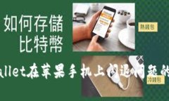 解决tpwallet在苹果手机上闪退问题的终