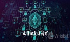 无法继续该请求