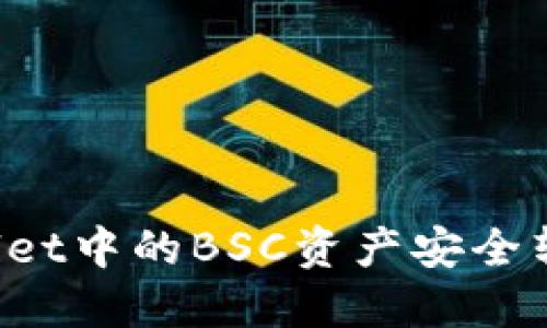 如何将TPWallet中的BSC资产安全转移到HECO链