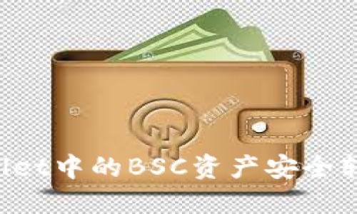 如何将TPWallet中的BSC资产安全转移到HECO链