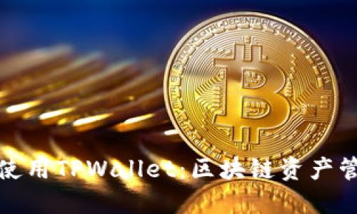 如何高效使用TPWallet:区块链资产管理新选择