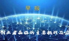 区块链创业者面临的主要挑战及应对策