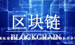 区块链借势发力：解读新兴科技如何推