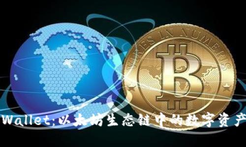 深入了解TPWallet:以太坊生态链中的数字资产管理新选择