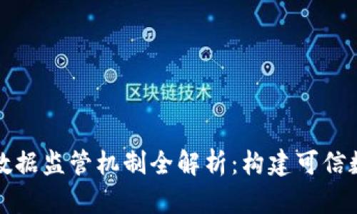 区块链数据监管机制全解析:构建可信数字经济