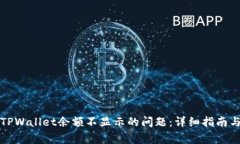 如何解决TPWallet余额不显示的问题：详