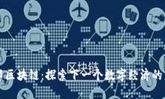 百邦区块链：探索下一个数字经济的未