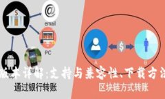 TPWallet旧版本详解：支持与兼容性、下