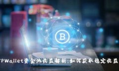 TPWallet资金池收益解析：如何获取稳定