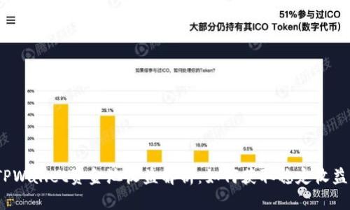 TPWallet资金池收益解析:如何获取稳定收益?