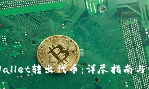 如何使用TPWallet转出代币:详尽指南与常见问题解答