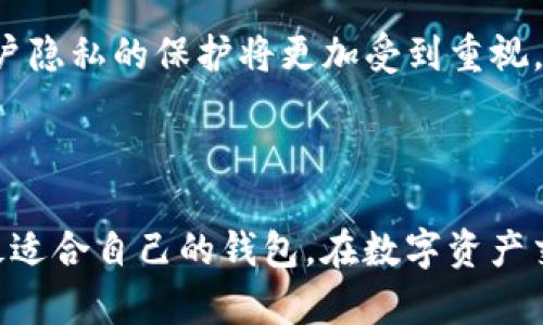   O3钱包与TPWallet深度解析：选择适合你的数字货币钱包 / 

 guanjianci O3钱包, TPWallet, 数字货币钱包, 加密货币 /guanjianci 

### 引言

在如今的数字货币市场中，钱包的选择对于每一个投资者而言都至关重要。随着越来越多的人开始投资于加密货币，了解各种钱包的特点、功能以及安全性便显得尤其重要。其中，O3钱包和TPWallet作为两款备受关注的数字货币钱包，吸引了众多用户的目光。本文将深入探讨这两款钱包的特点与优势，帮助你做出最合适的选择。

### O3钱包概述

O3钱包是一款支持多种数字货币的去中心化钱包，主要以其简洁的用户界面和强大的功能受到用户的欢迎。它不仅支持存储和管理不同的数字资产，还为用户提供了交换和交易的功能。O3钱包的设计理念是让用户能够更轻松地管理自己的资产，并随时随地进行交易。

#### O3钱包的主要特点

1. **多链支持**：O3钱包支持多条区块链网络，包括以太坊（Ethereum）、比特币（Bitcoin）及NEO等。这种多链支持功能，使得用户可以在一个平台上管理多种资产，提升了使用的便利性。

2. **去中心化**：用户的私钥存储在本地设备中，O3钱包不会对用户资金进行托管，这大大提高了资产的安全性。

3. **交易功能**：用户可以直接在O3钱包内完成数字资产的交换，支持多种交易对，简化了交易流程。

4. **界面友好**：O3钱包的用户界面设计简洁，易于上手，即使是新手用户也能很快掌握其使用方法。

### TPWallet概述

TPWallet是一款针对多种区块链资产的数字钱包，它强调去中心化和用户隐私。TPWallet凭借其强大的安全性和灵活性获得了市场的认可，适合不同类型的用户。

#### TPWallet的主要特点

1. **安全性**：TPWallet注重用户的资产安全，采用了多重加密技术，确保用户资金安全。

2. **用户友好**：TPWallet提供简单易用的界面设计，同时也拥有丰富的功能，适应不同用户的需求。

3. **多资产支持**：TPWallet支持各种主流的区块链资产，包括ERC20、BEP20等，用户能够方便地进行资产管理。

4. **跨链功能**：TPWallet支持不同区块链之间的资产调动，用户无须使用多种钱包就可以轻松管理自己的资产。

### O3钱包与TPWallet的对比

在选择钱包时，了解每款钱包的优缺点至关重要。O3钱包和TPWallet虽然都有各自的优势，但在某些方面也存在差异。

#### 功能对比

O3钱包相对于TPWallet而言，更加注重用户交易的流畅性。它提供了更为丰富的交易功能，允许用户直接在钱包中交换不同资产。而TPWallet则侧重于资产的安全性与隐私保护，适合更注重安全的用户。

#### 安全性对比

两款钱包均采用了去中心化的方式，确保用户对私钥的掌控。然而，TPWallet在安全性上可能更加出色，尤其是在采用多重加密技术的方面，让用户在进行交易时更加放心。

#### 用户体验对比

O3钱包的界面设计相对简洁，让用户能够快速上手，而TPWallet则在功能方面较为丰富，更适合需要复杂操作的用户。

### 可能相关的问题

#### 问题一：O3钱包和TPWallet的费用结构如何？

O3钱包和TPWallet均在交易过程中收取一定的费用。O3钱包在进行资产交换时可能会收取交易费用，而TPWallet的费用结构则根据不同功能有所不同。用户在选择钱包时需要对费用结构有清晰的了解，以避免后续交易中的不必要损失。

#### 问题二：如何保证数字资产的安全？

确保数字资产安全的关键在于妥善保管私钥，不随意分享钱包的访问权限。此外，定期更新钱包应用、开启双重身份验证以及使用硬件钱包也是提升安全性的有效手段。

#### 问题三：O3钱包与TPWallet是否支持去中心化金融（DeFi）？

两款钱包都在一定程度上支持与去中心化金融（DeFi）的集成。O3钱包提供了更多的交易及交换功能，而TPWallet则在资产管理方面表现出色，用户可以依据自己的需求进行选择。

#### 问题四：O3钱包和TPWallet哪个更适合新手用户？

就用户友好性而言，O3钱包的简单设计更适合新手用户。TPWallet虽然功能强大，但在某些复杂操作上可能会让初学者感到困惑。对于新手而言，选择O3钱包会是一个不错的选择。

#### 问题五：如何选择适合我的钱包？

选择钱包时，用户需要考虑几个方面：你需要管理哪些资产、对安全性的要求、操作的便捷性、是否需要多链支持等。对此，结合自己的实际需求，选择合适的钱包将是明智之举。

#### 问题六：未来数字货币钱包的发展趋势如何？

随着区块链技术的不断发展，数字货币钱包也在不断演变。未来，我们可能会看到更多创新功能的引入，如社交功能整合、跨平台互通等。同时，对于用户隐私的保护将更加受到重视，去中心化的趋势也将愈演愈烈。

### 结论

无论是O3钱包还是TPWallet，都是优秀的数字货币钱包，各自具有独特的优势。用户在选择时，需根据自己的需求及使用习惯进行对比，以选择一款最适合自己的钱包。在数字资产交易盛行的当下，选择一个可靠、安全、便捷的钱包将大大提升你的投资体验。